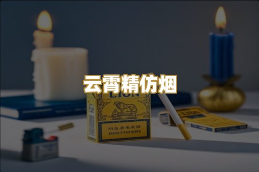 云霄精仿烟